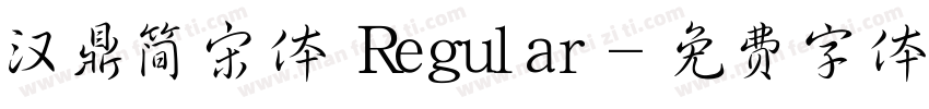 汉鼎简宋体 Regular字体转换